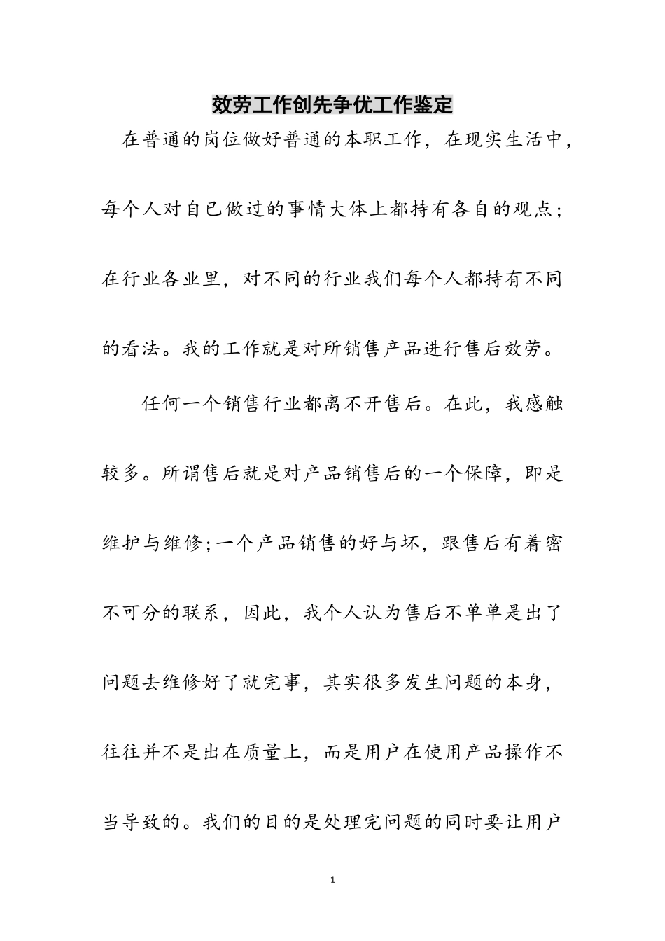 2023年服务工作创先争优工作鉴定范文.doc_第1页