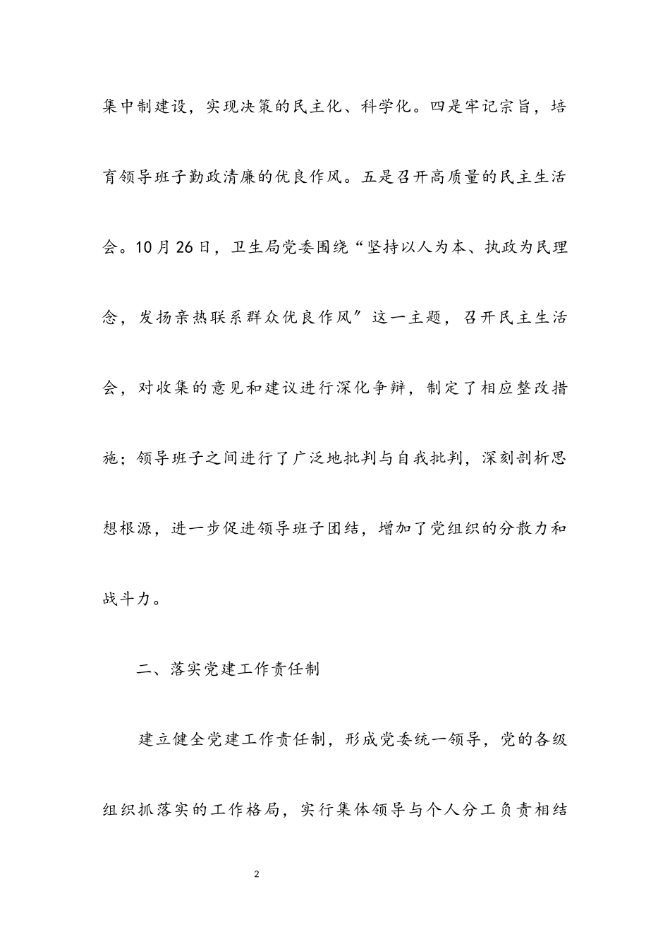 2023年卫生局党委党建工作汇报.docx_第2页