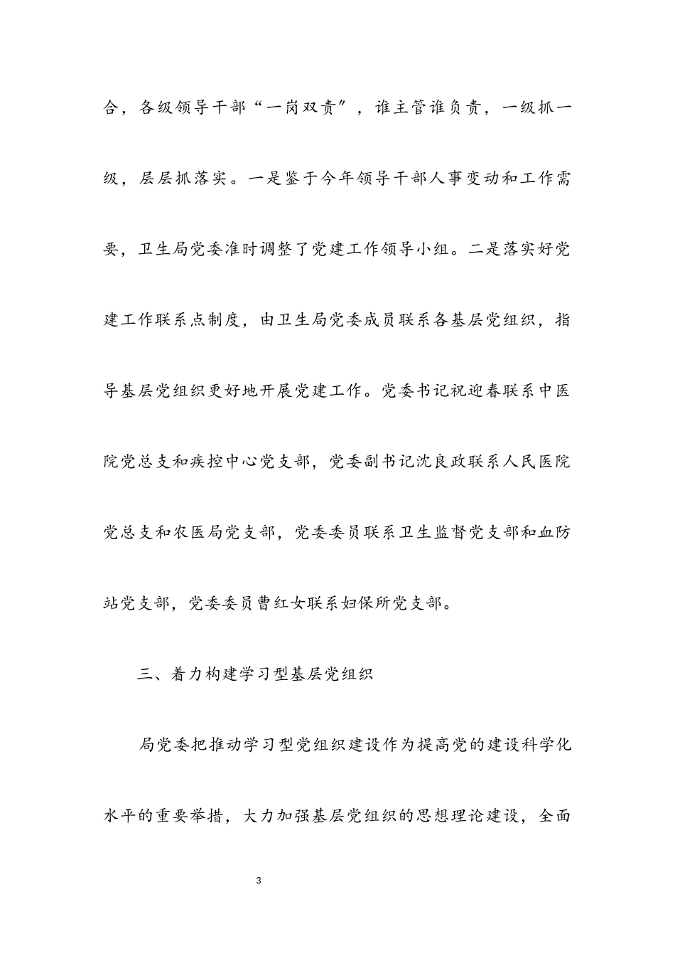 2023年卫生局党委党建工作汇报.docx_第3页