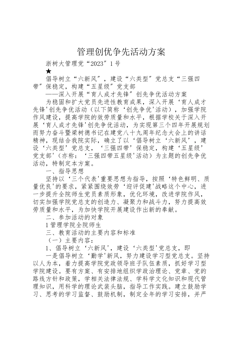 2023年管理创优争先活动方案.doc_第1页