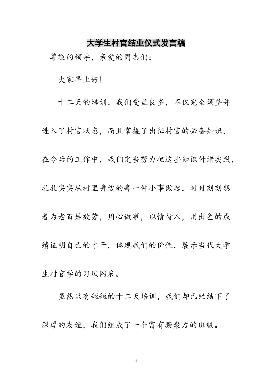 2023年大学生村官结业仪式发言稿范文.doc_第1页