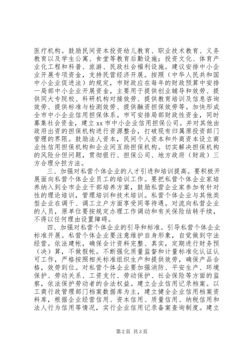 2023年市民营经济发展的调查与思考.docx_第2页