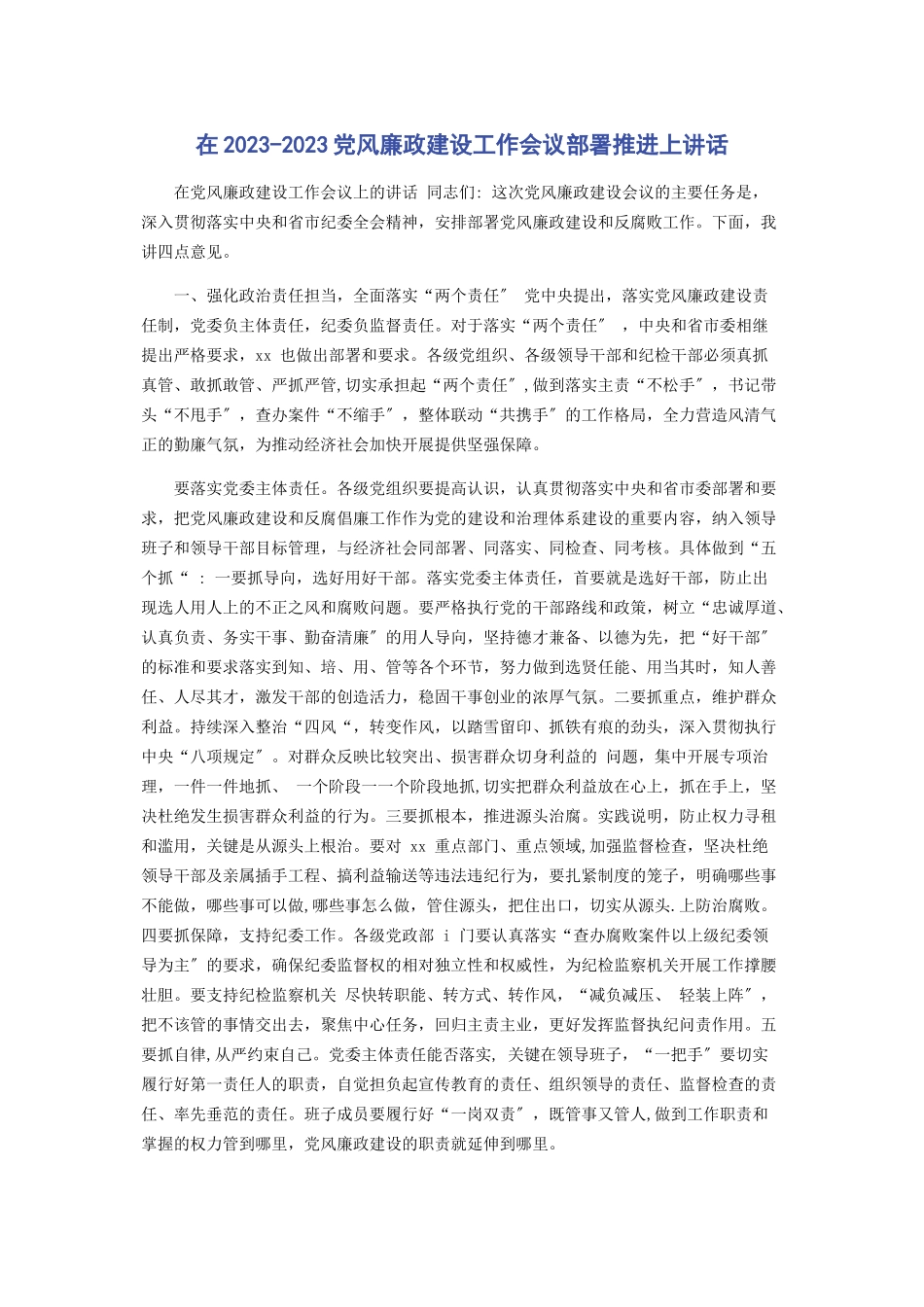 2023年在党风廉政建设工作会议部署推进上讲话.docx_第1页