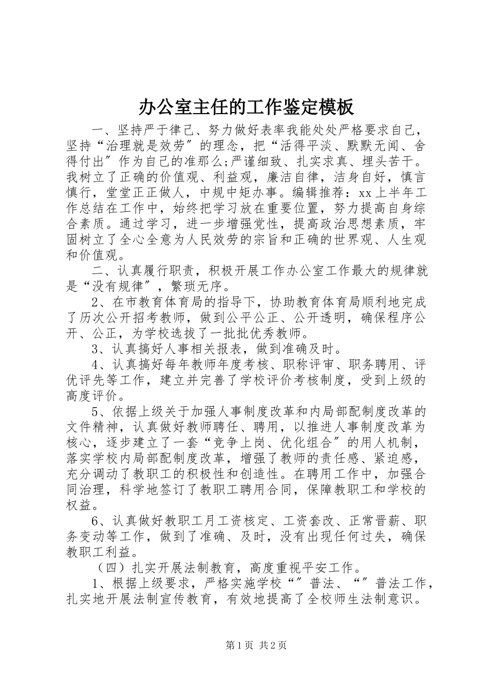 2023年办公室主任的工作鉴定模板新编.docx_第1页