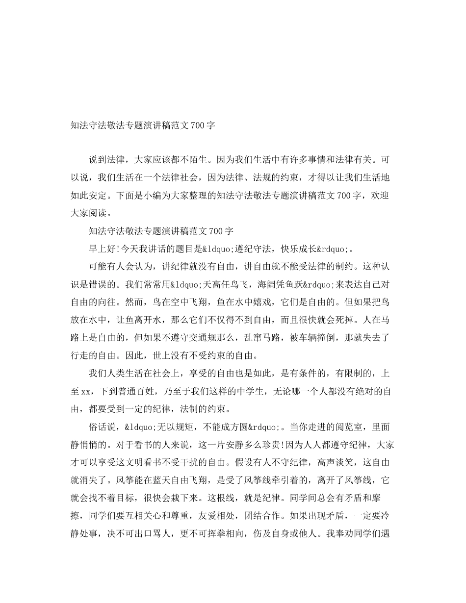 2023年知法守法敬法专题演讲稿700字.docx_第1页