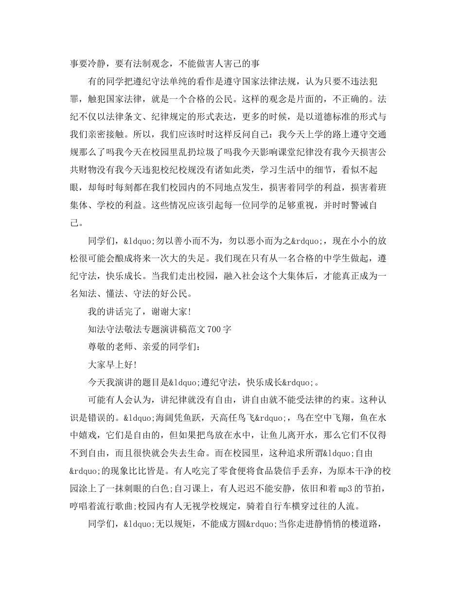 2023年知法守法敬法专题演讲稿700字.docx_第2页