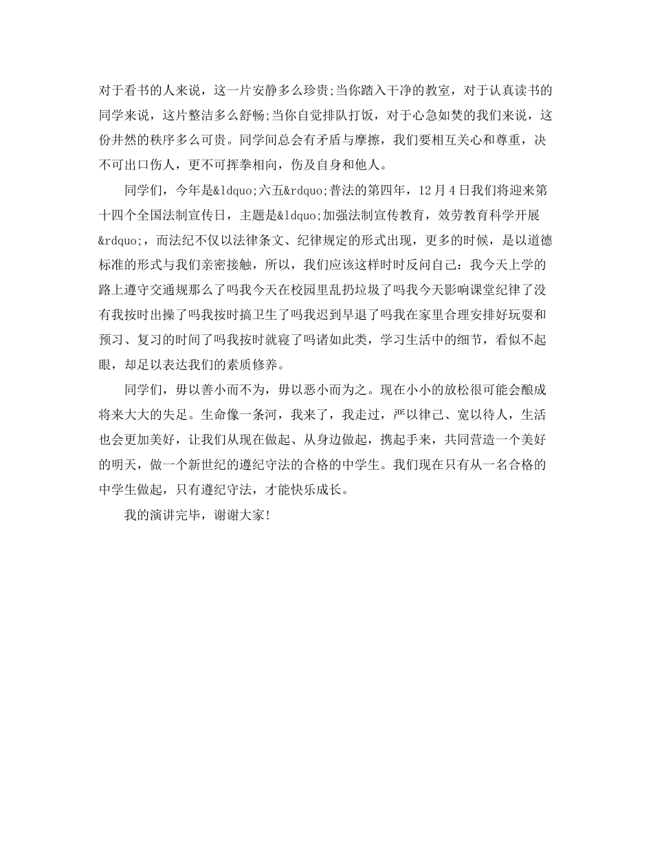 2023年知法守法敬法专题演讲稿700字.docx_第3页