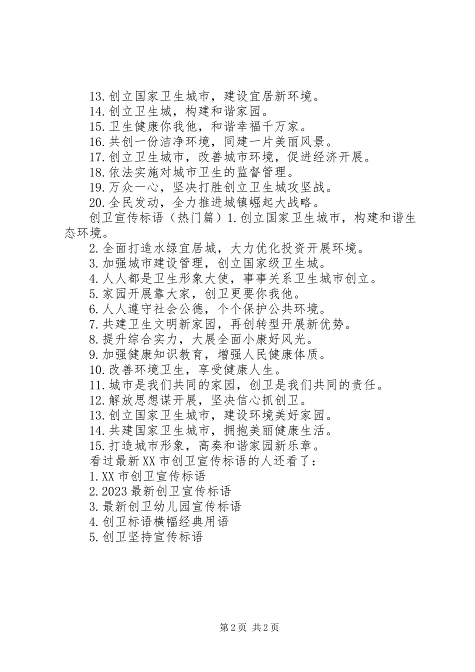 2023年XX市创卫宣传标语创卫宣传标语.docx_第2页