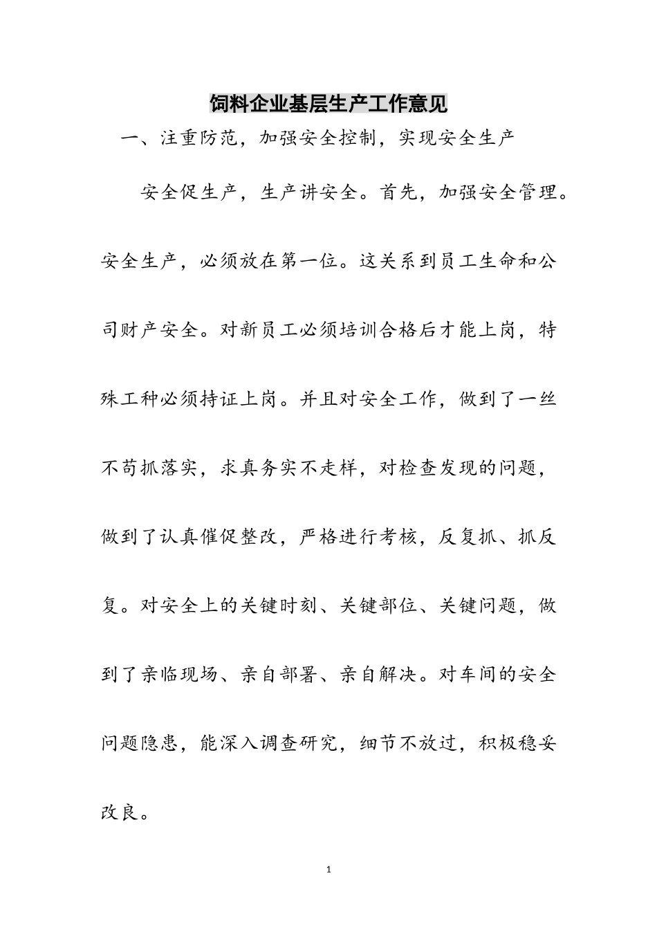 2023年饲料企业基层生产工作意见范文.doc_第1页