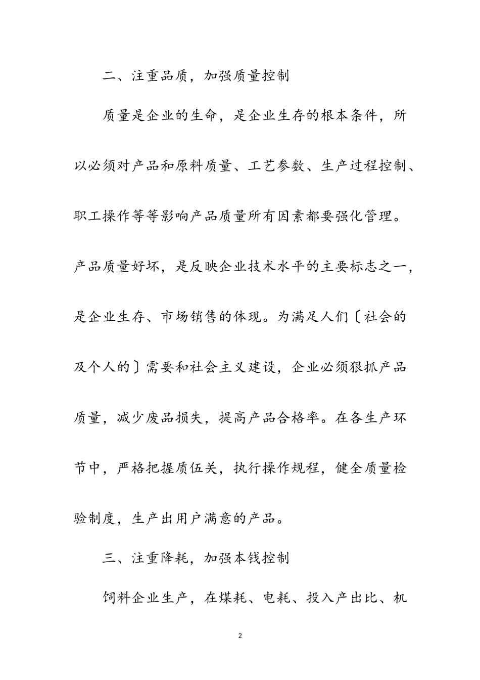 2023年饲料企业基层生产工作意见范文.doc_第2页