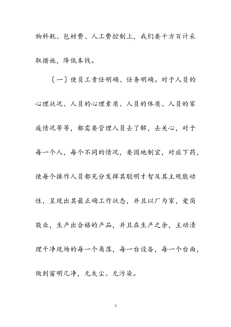 2023年饲料企业基层生产工作意见范文.doc_第3页