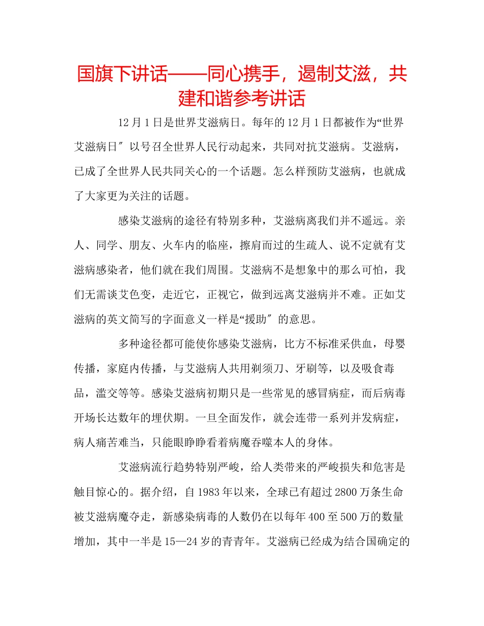 2023年国旗下讲话同心携手遏制艾滋共建和谐讲话.docx_第1页