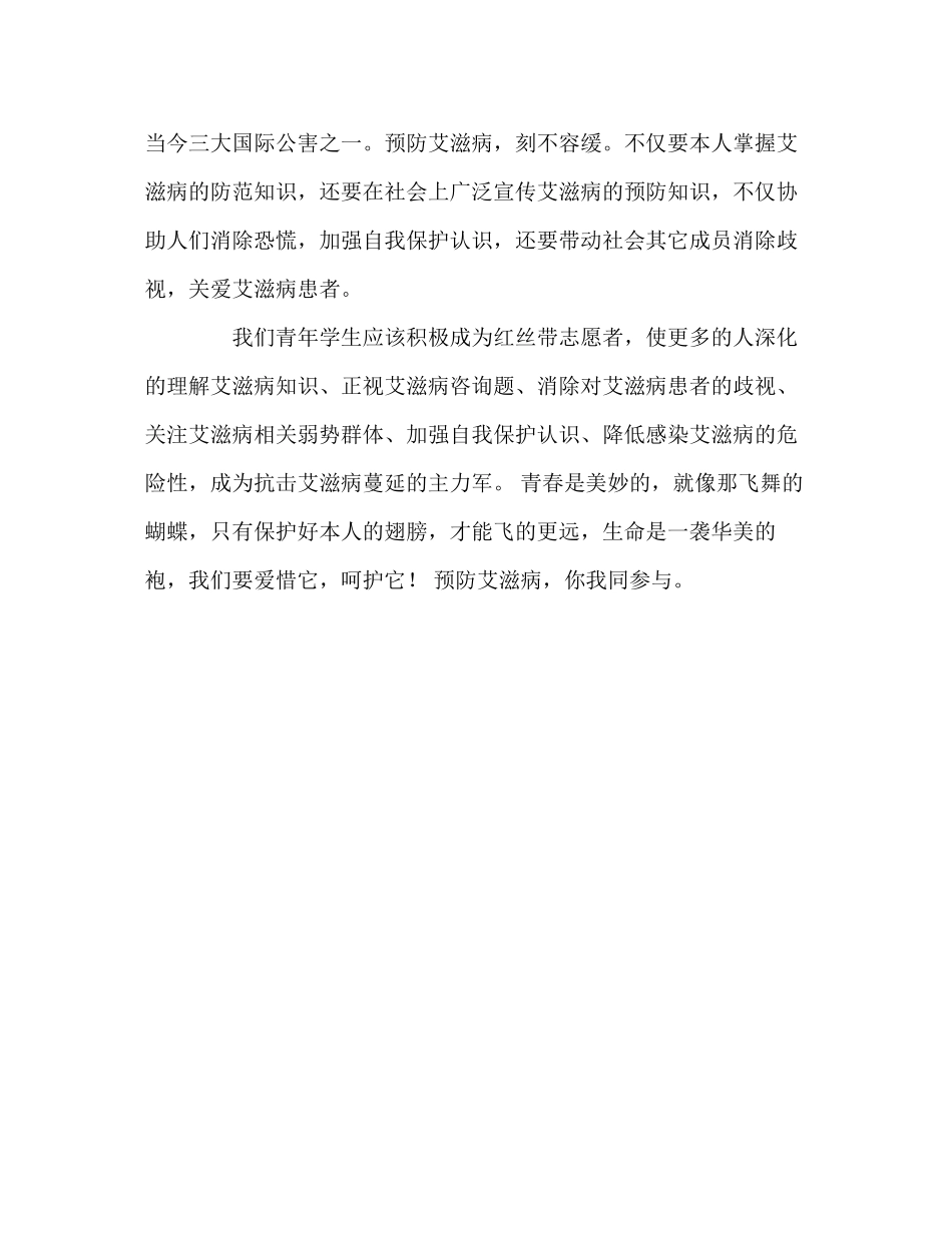 2023年国旗下讲话同心携手遏制艾滋共建和谐讲话.docx_第2页