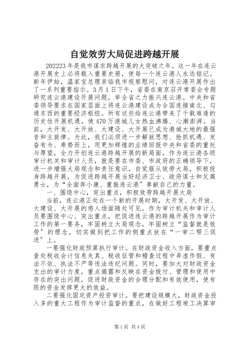 2023年自觉服务大局促进跨越发展.docx_第1页