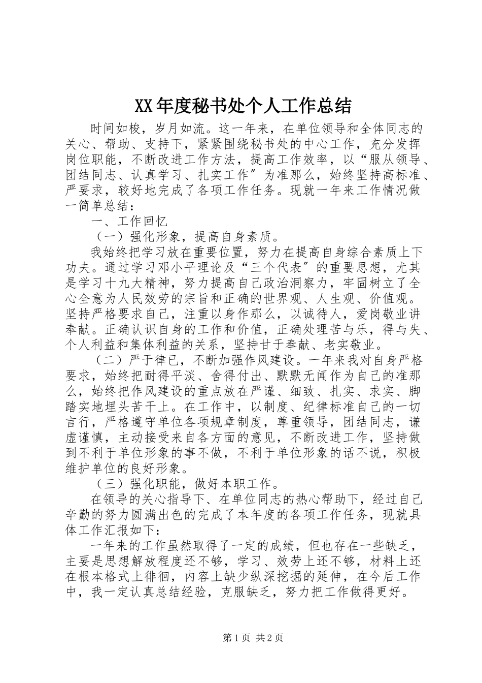 2023年秘书处个人工作总结.docx_第1页