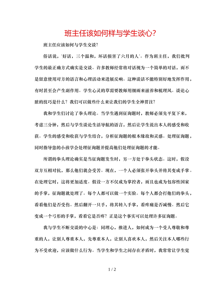 2023年班主任该怎样与学生谈心？.docx_第1页