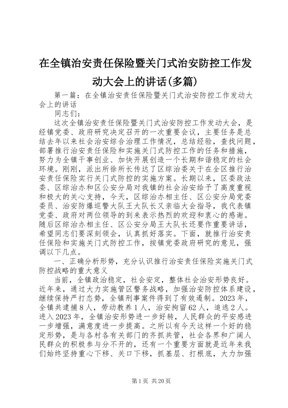 2023年在全镇治安责任保险暨关门式治安防控工作动员大会上的致辞多篇.docx_第1页