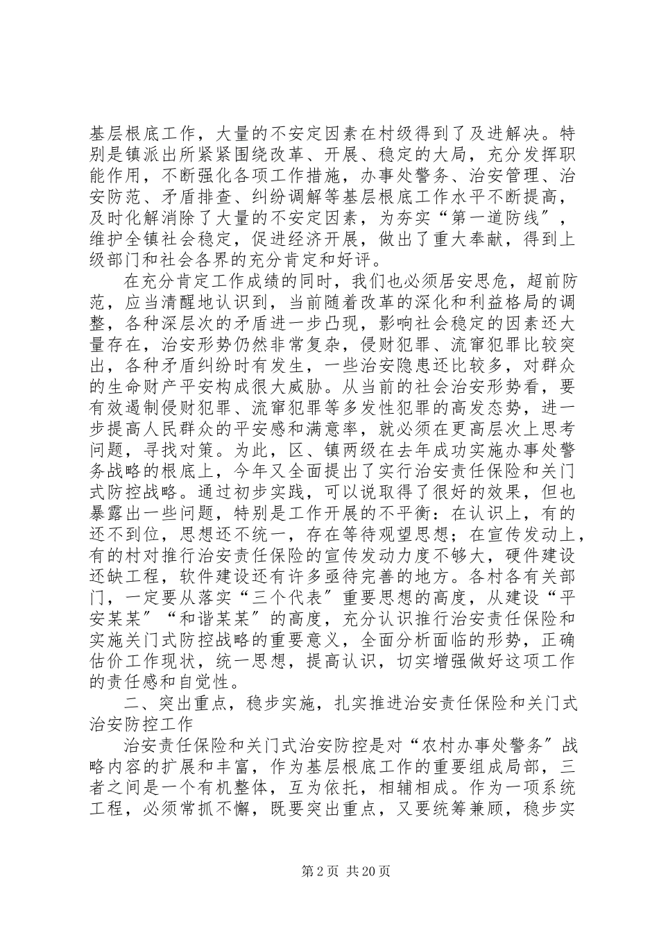 2023年在全镇治安责任保险暨关门式治安防控工作动员大会上的致辞多篇.docx_第2页