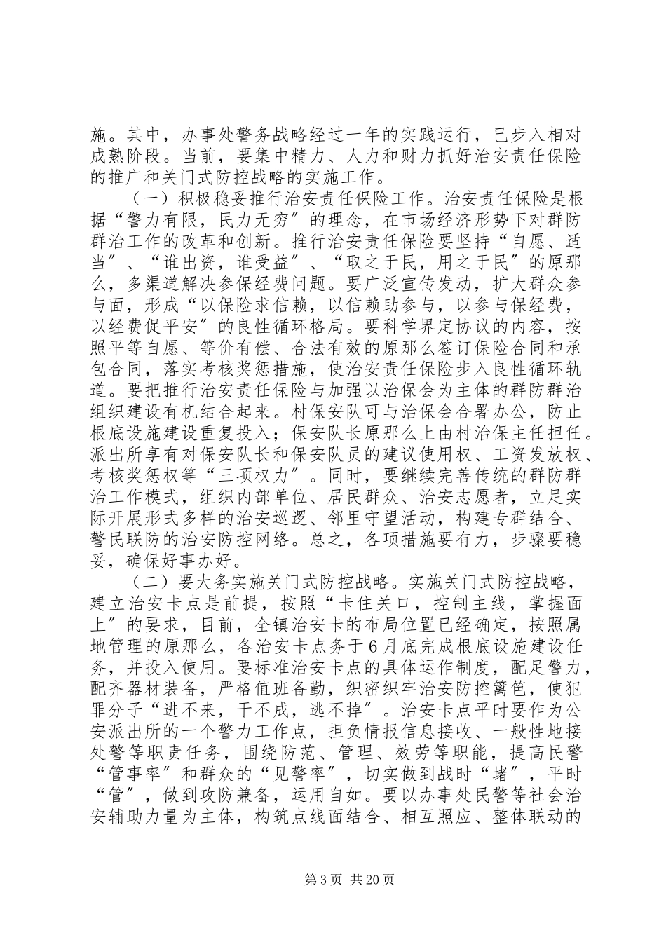 2023年在全镇治安责任保险暨关门式治安防控工作动员大会上的致辞多篇.docx_第3页