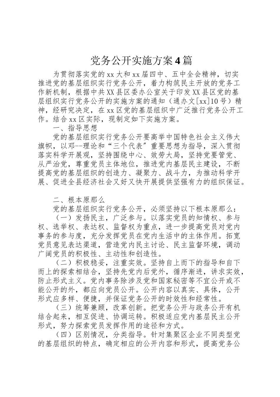 2023年党务公开实施方案4篇.doc_第1页