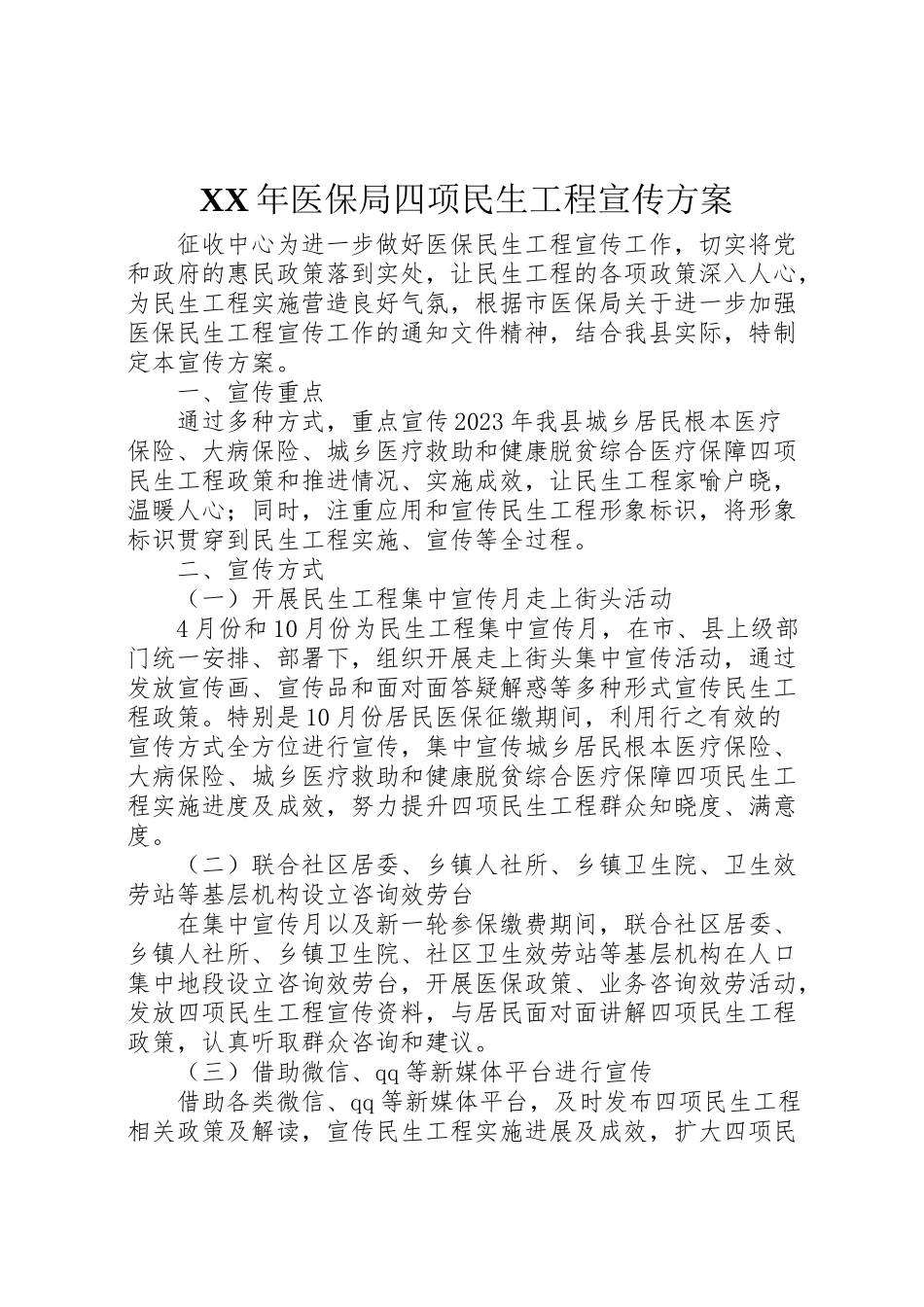 2023年医保局四项民生工程宣传方案.doc_第1页