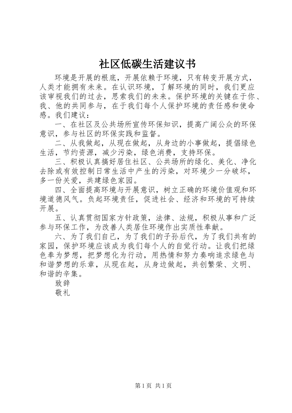 2023年社区低碳生活倡议书.docx_第1页