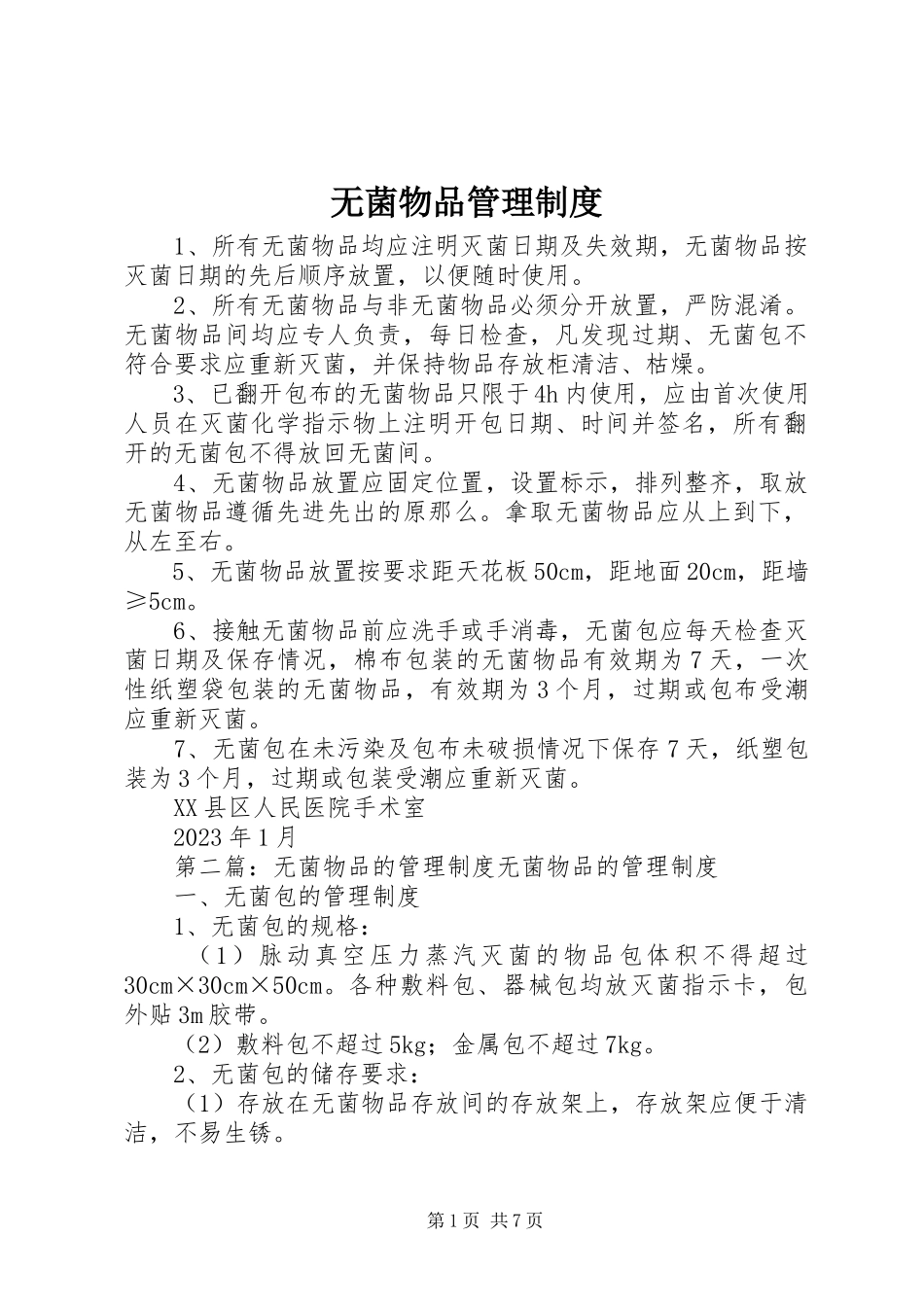 2023年无菌物品管理制度.docx_第1页