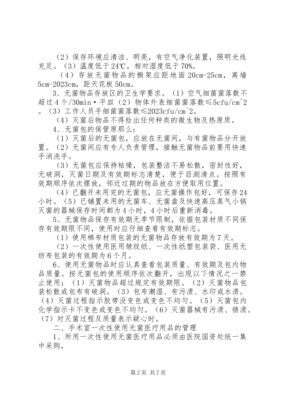 2023年无菌物品管理制度.docx_第2页