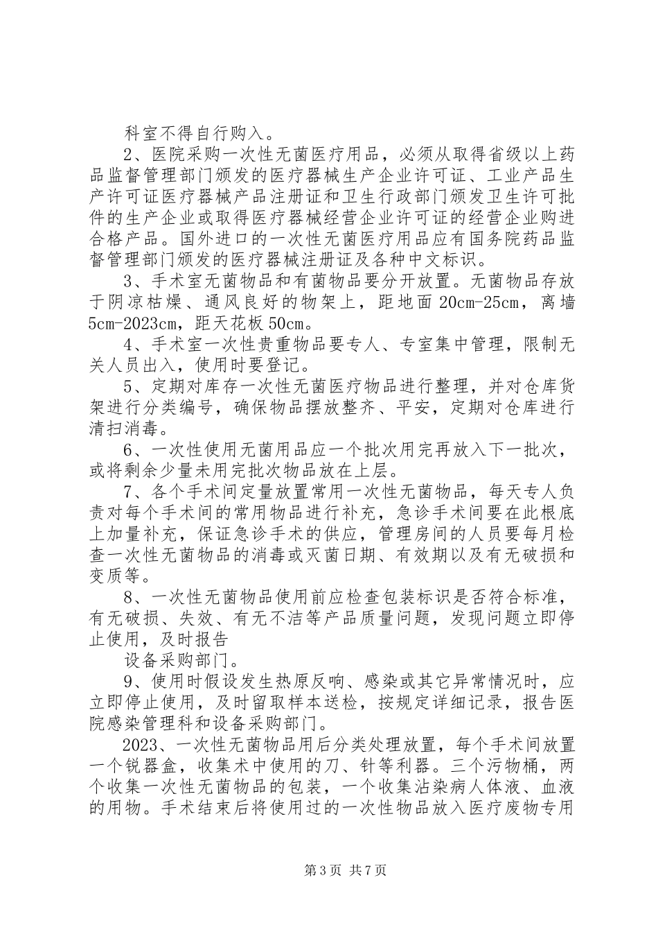 2023年无菌物品管理制度.docx_第3页