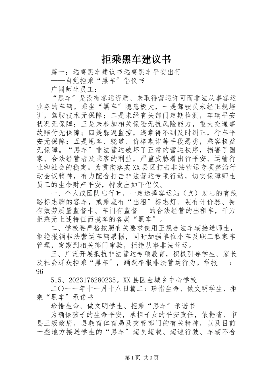 2023年拒乘黑车倡议书.docx_第1页