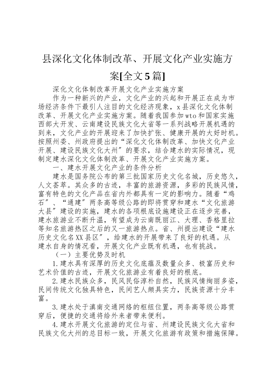 2023年县深化文化体制改革发展文化产业实施方案全文5篇 .doc_第1页