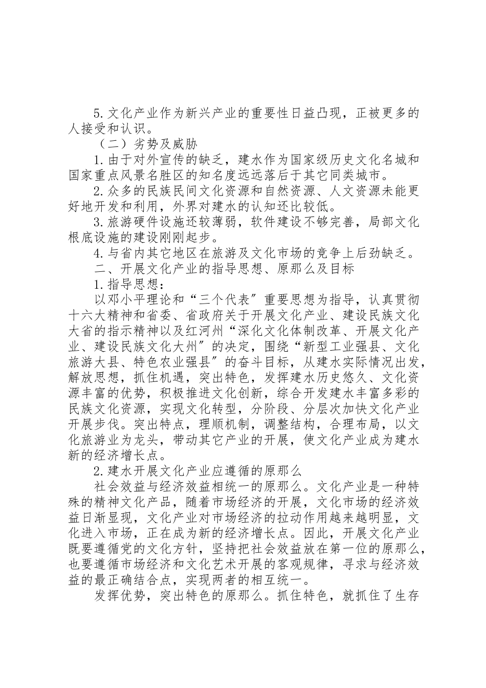 2023年县深化文化体制改革发展文化产业实施方案全文5篇 .doc_第2页