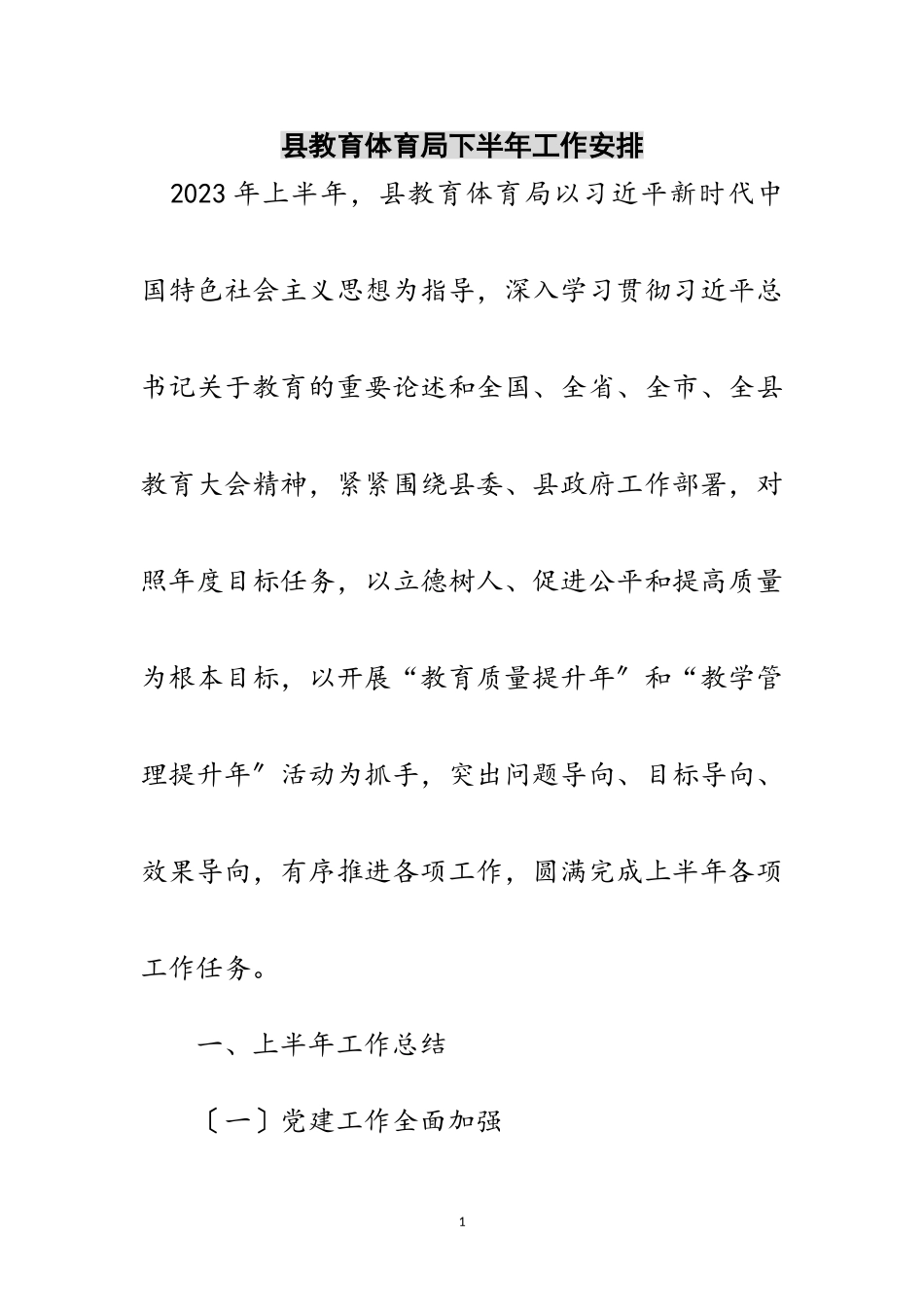 2023年县教育局下半年工作安排范文.doc_第1页