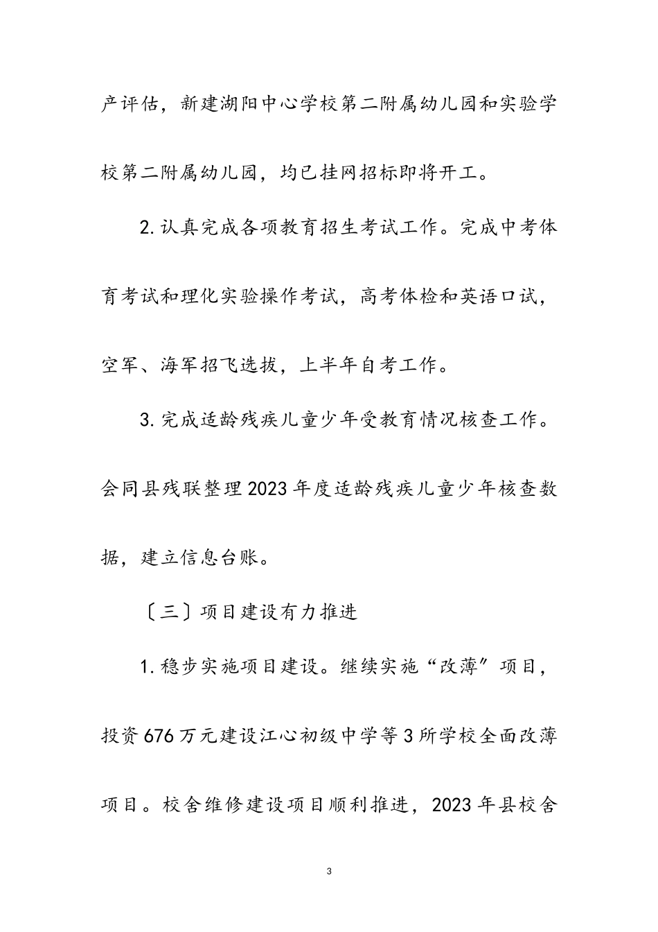 2023年县教育局下半年工作安排范文.doc_第3页