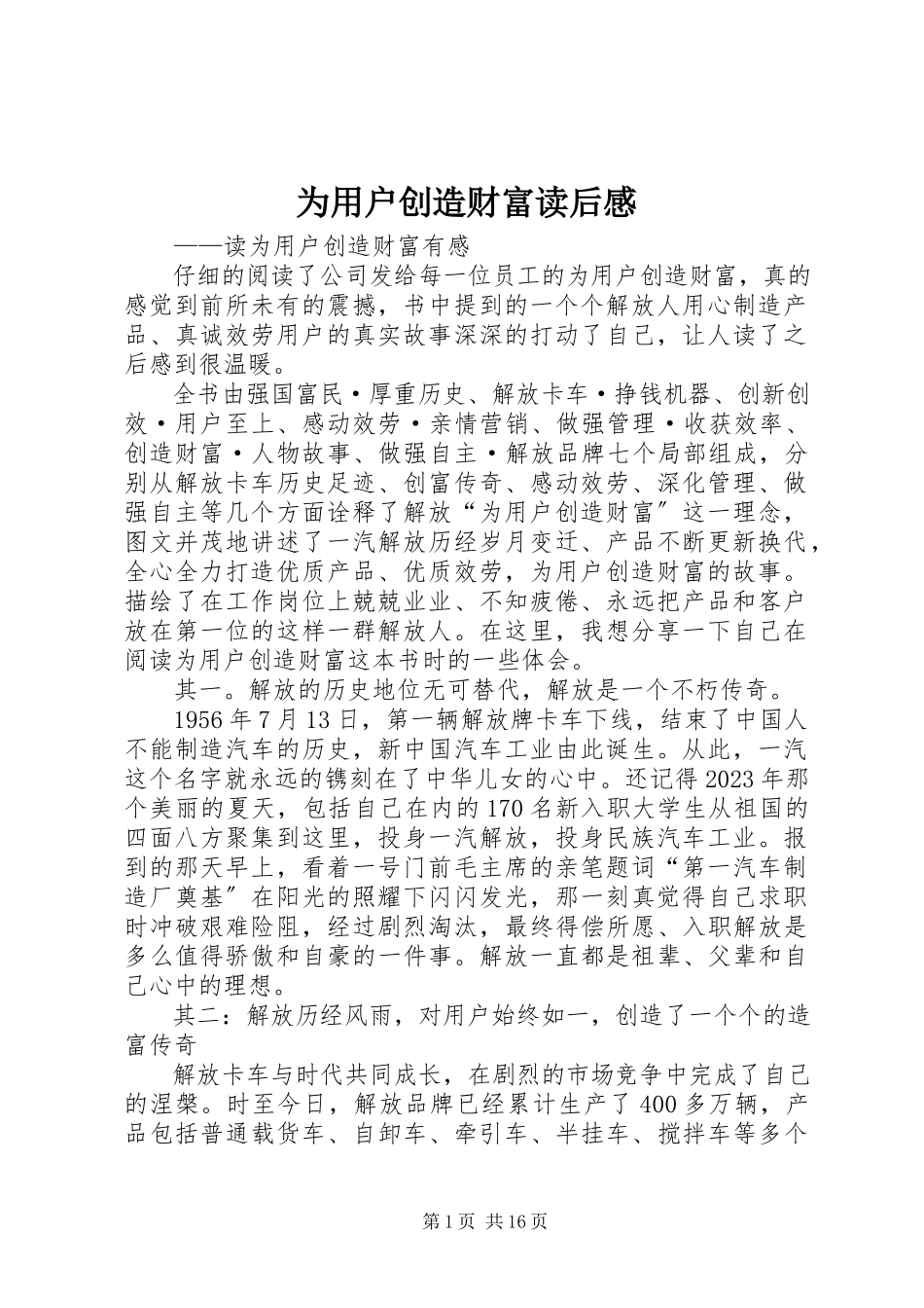 2023年《为用户创造财富》读后感.docx_第1页