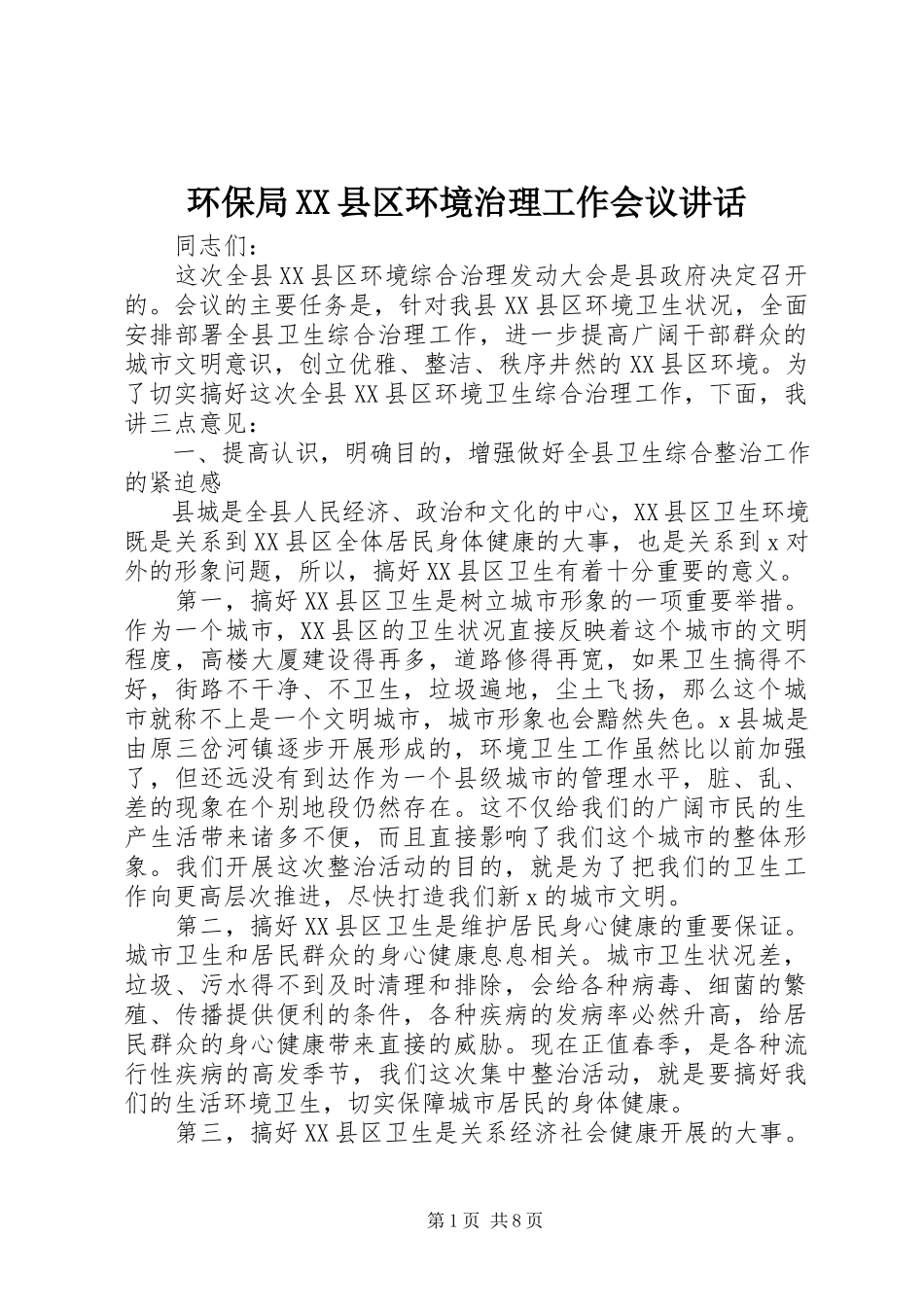2023年环保局XX县区环境治理工作会议致辞.docx_第1页