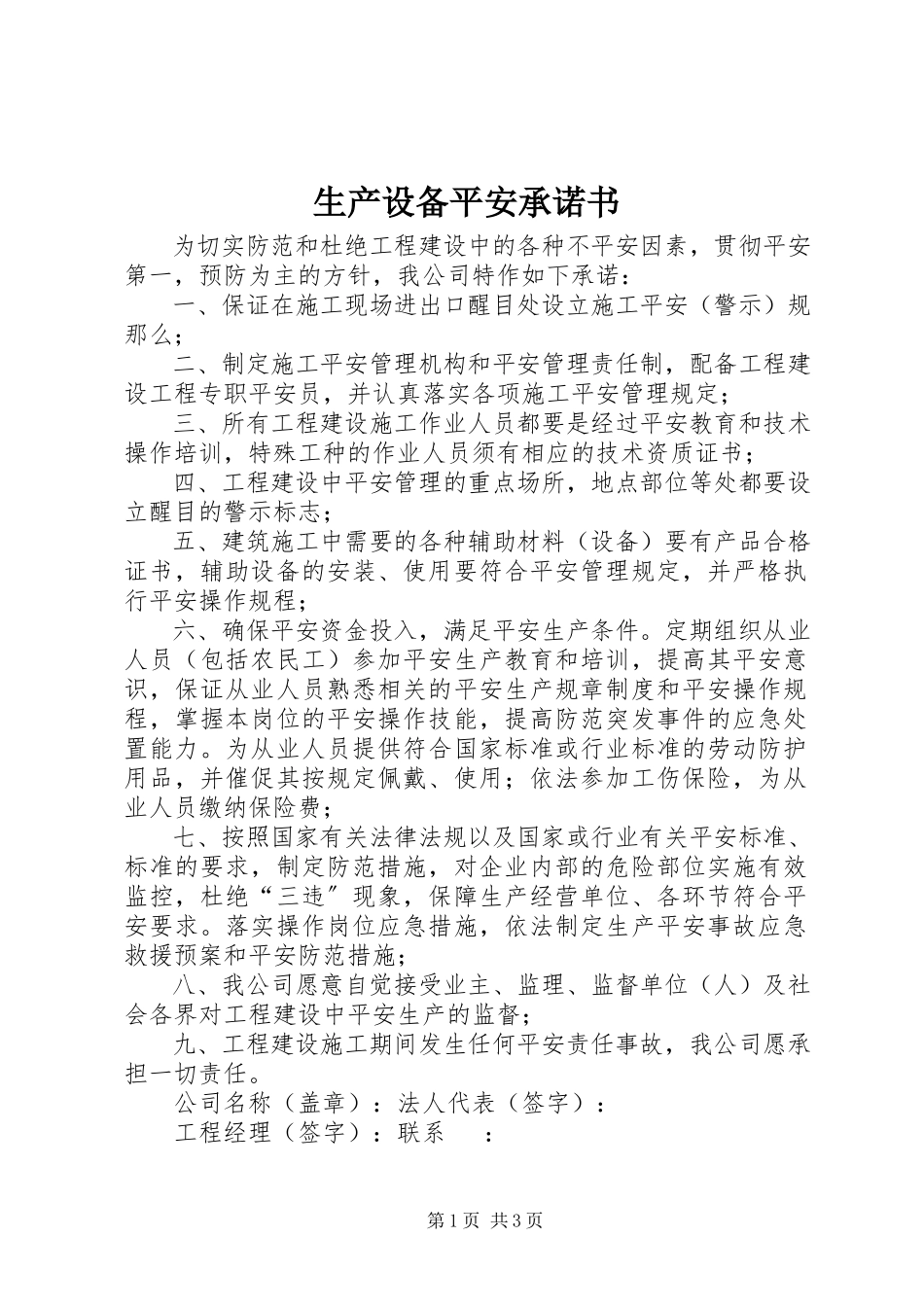 2023年生产设备安全承诺书.docx_第1页