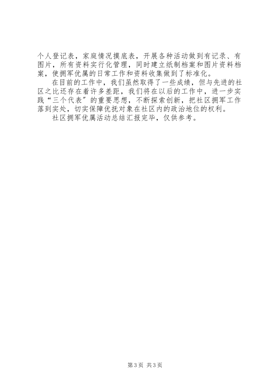 2023年社区拥军优属活动总结汇报.docx_第3页