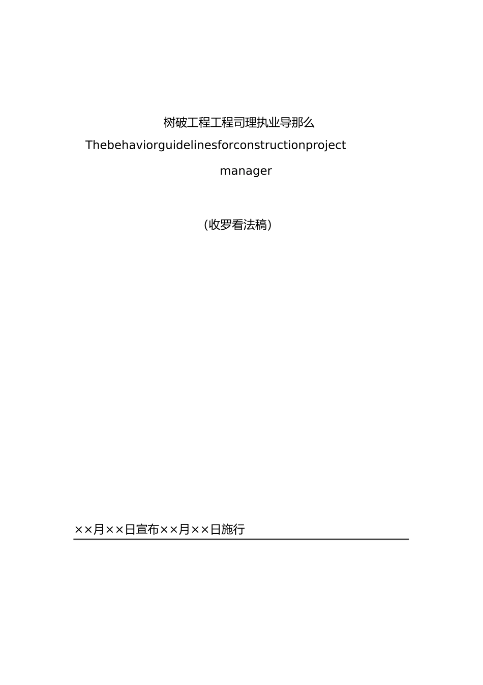 2023年建设工程项目经理执业导则.docx_第1页