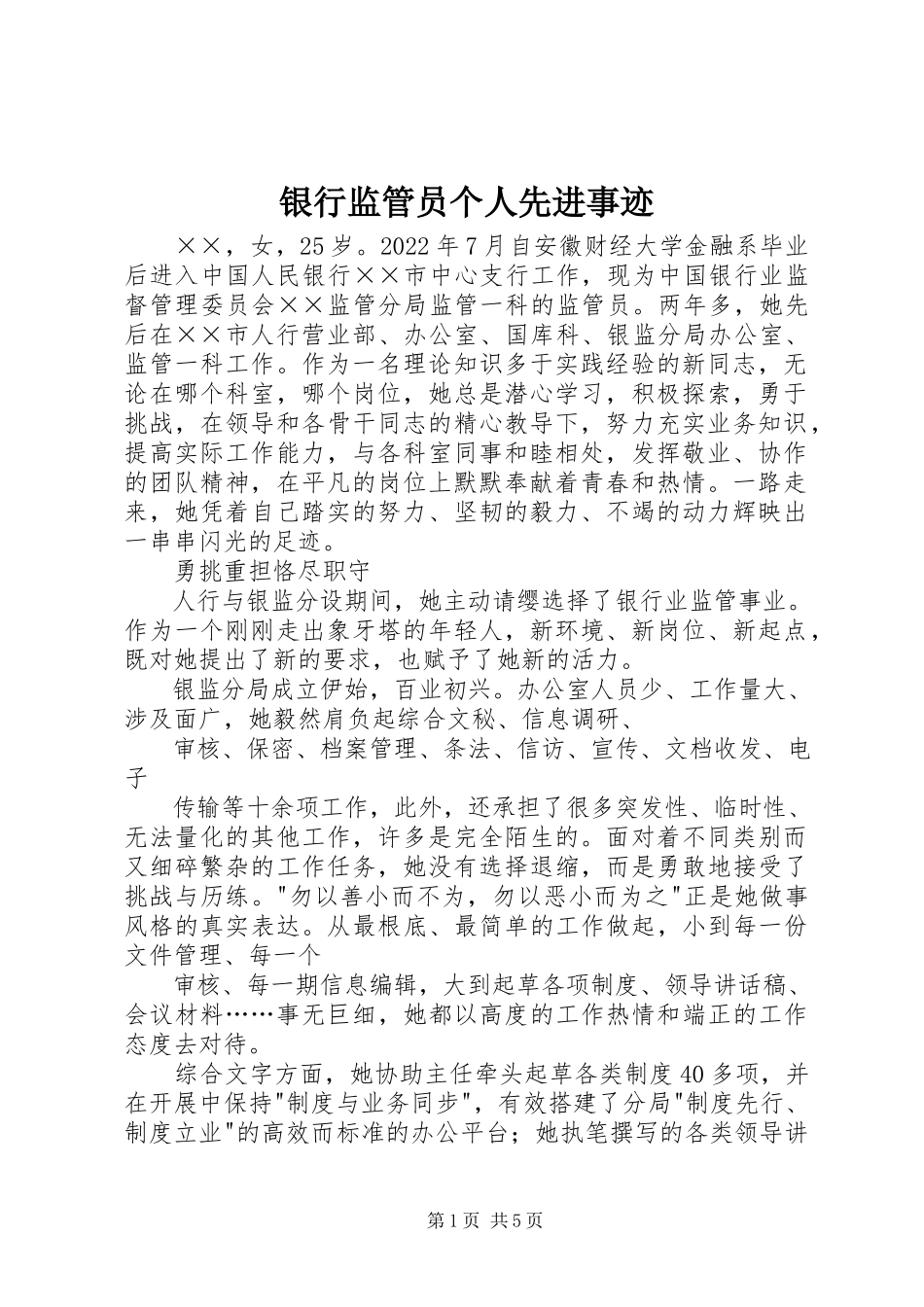 2023年银行监管员个人先进事迹.docx_第1页