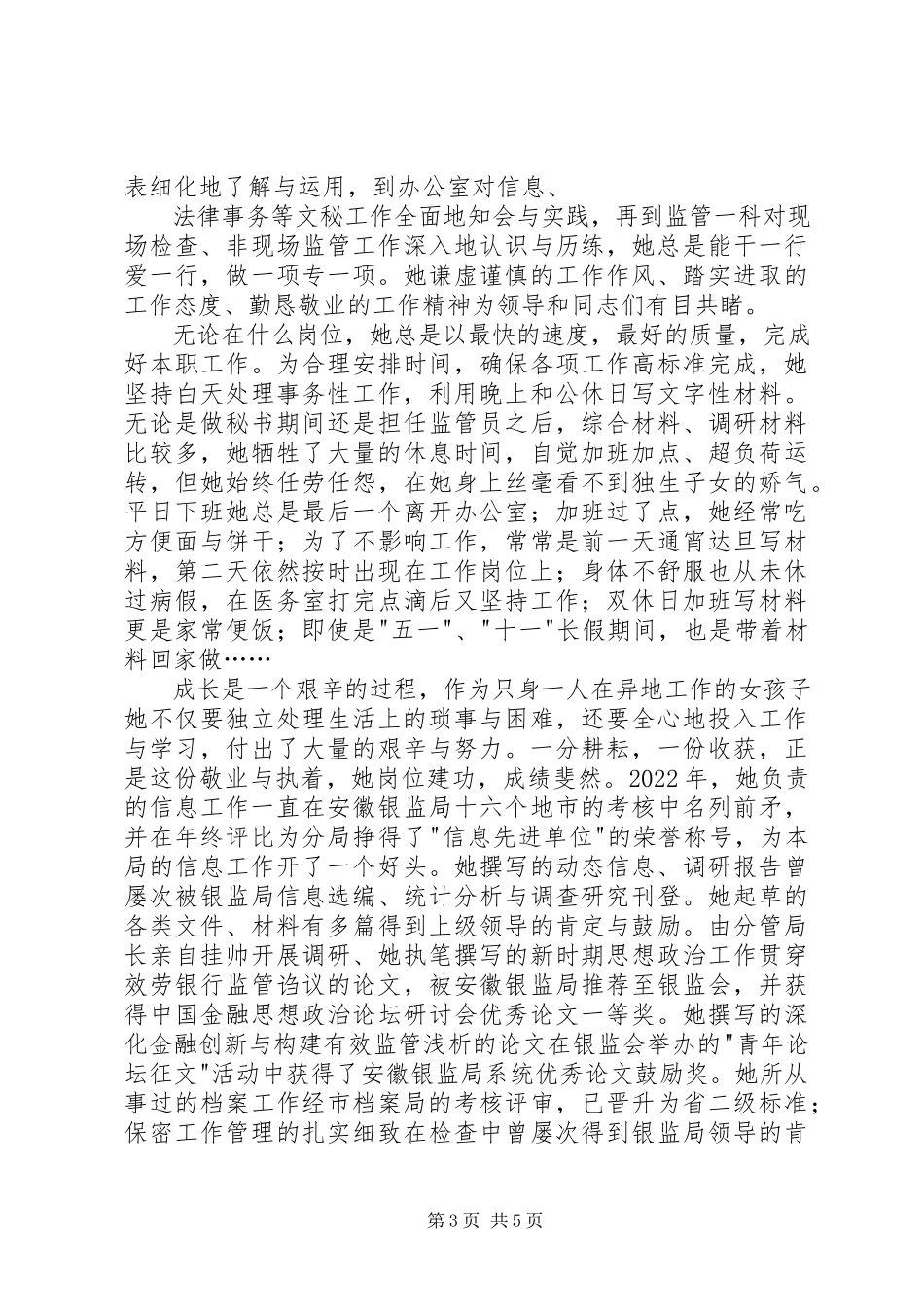 2023年银行监管员个人先进事迹.docx_第3页