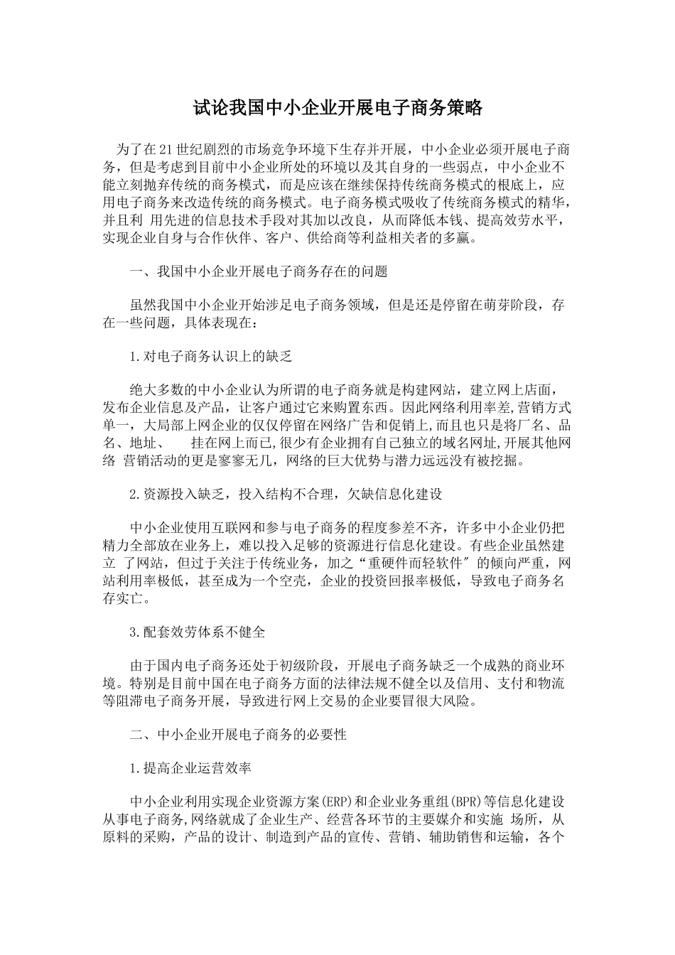 2023年试论我国中小企业发展电子商务策略.docx_第1页