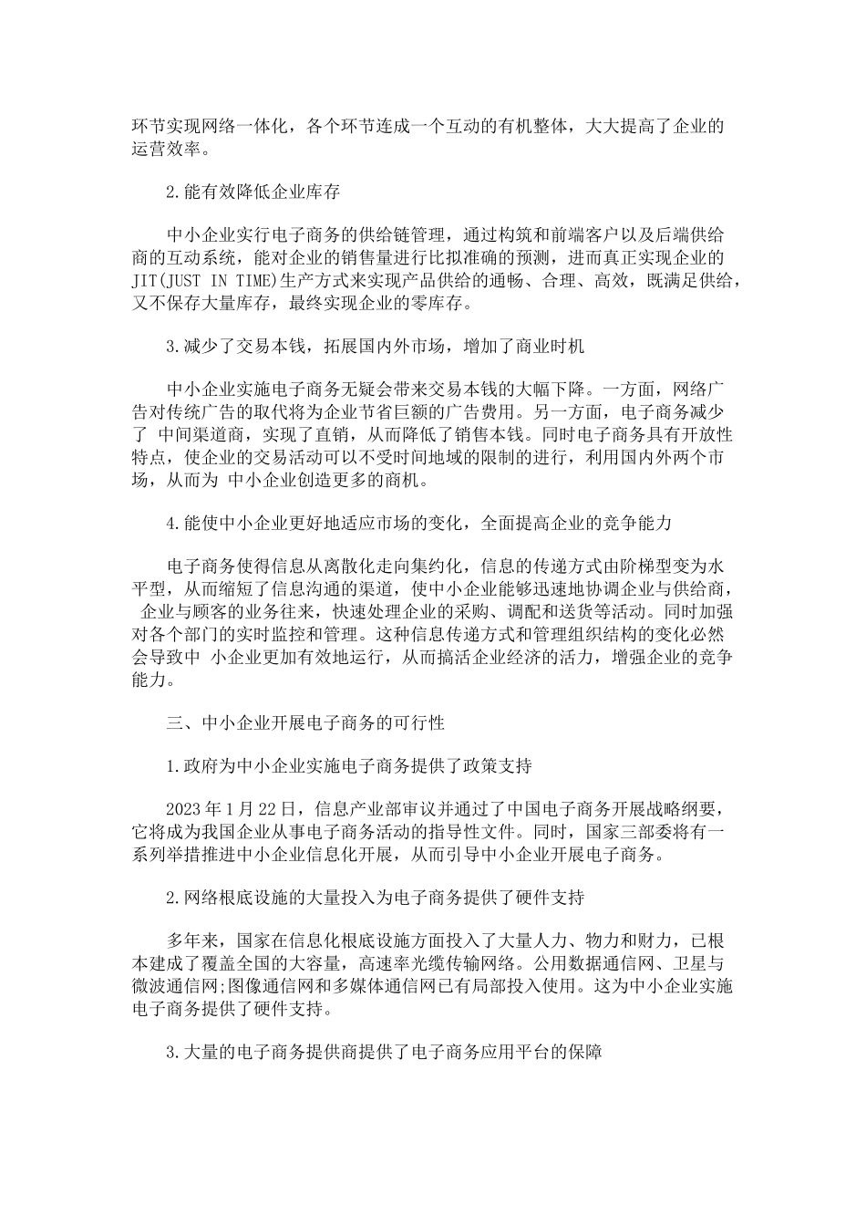 2023年试论我国中小企业发展电子商务策略.docx_第2页