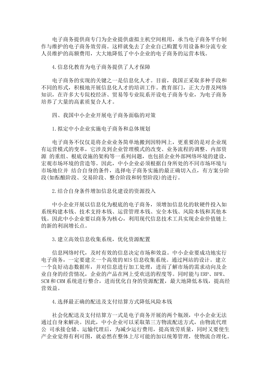 2023年试论我国中小企业发展电子商务策略.docx_第3页