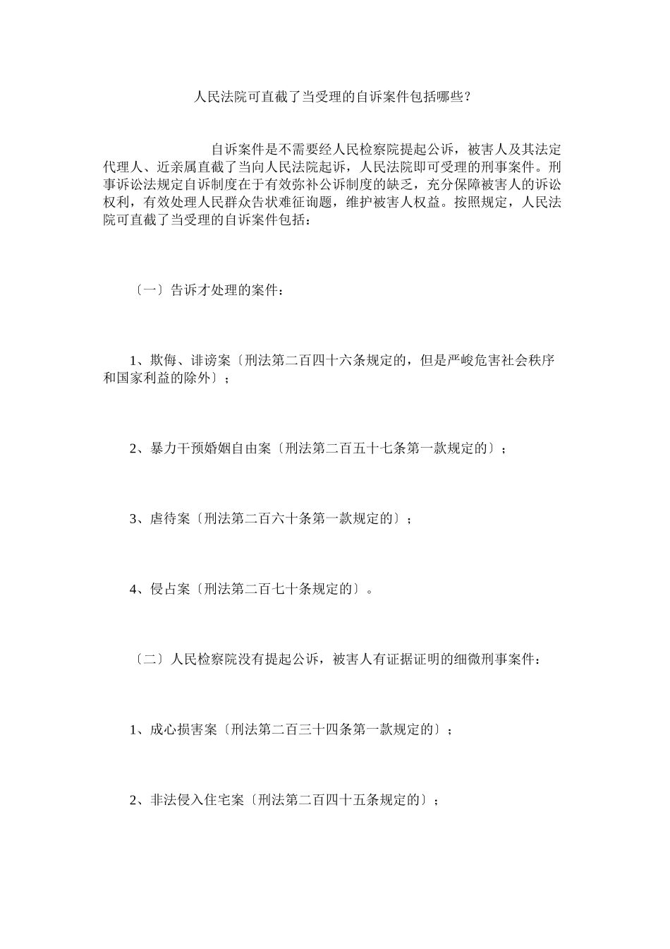 2023年民法院可直接受理的自诉案件包括哪些？.docx_第1页