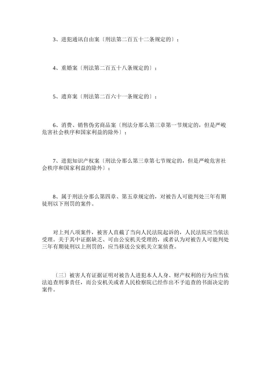 2023年民法院可直接受理的自诉案件包括哪些？.docx_第2页