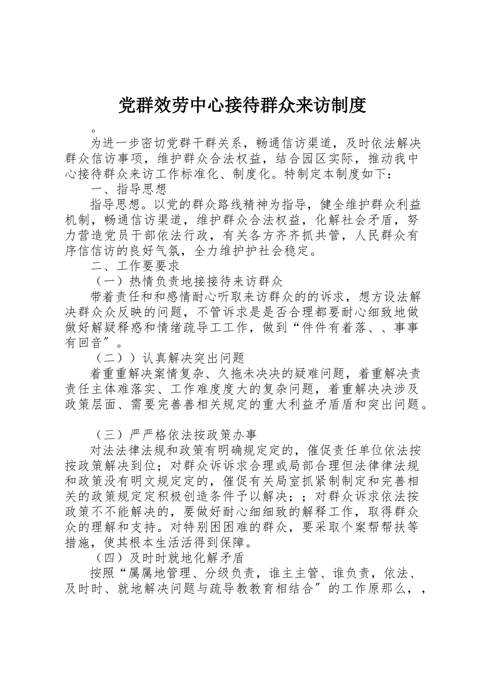 2023年党群服务中心接待群众来访制度.docx_第1页