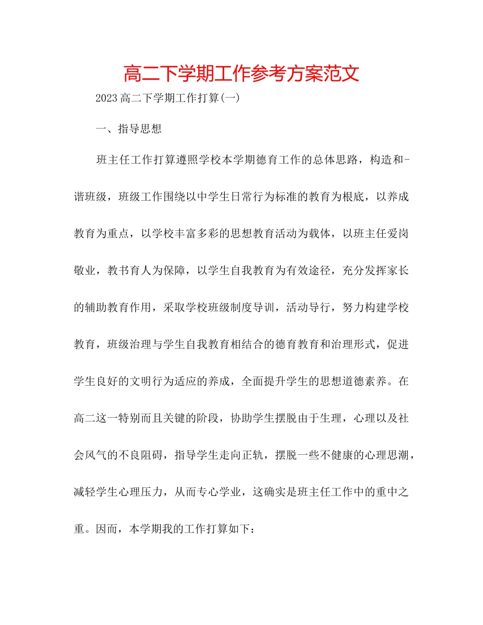 2023年高二下学期工作计划范文.docx_第1页