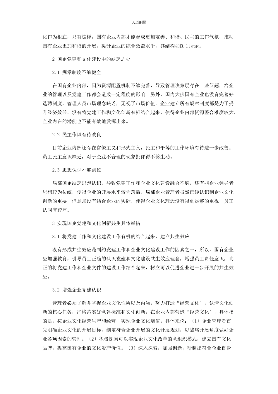 2023年国有企业党建与企业文化创新的共生效应探讨范文.docx_第2页