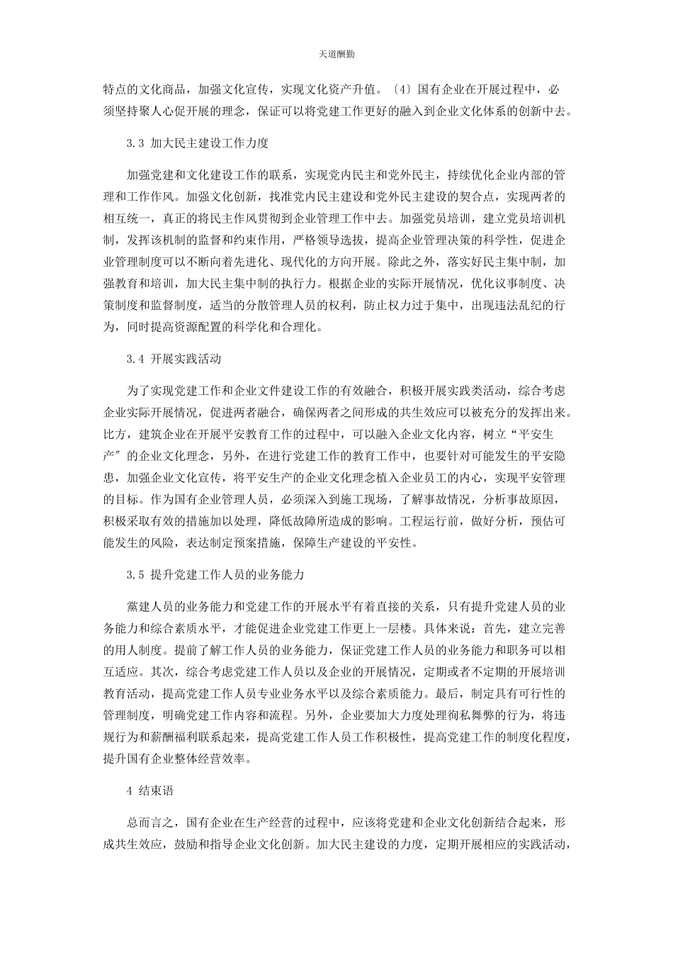 2023年国有企业党建与企业文化创新的共生效应探讨范文.docx_第3页